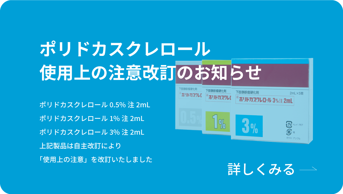 ポリドカスクレロール_使用上の注意改定