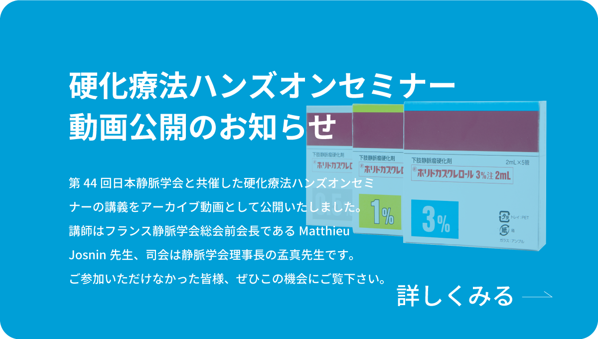 硬化療法ハンズオンセミナー動画公開