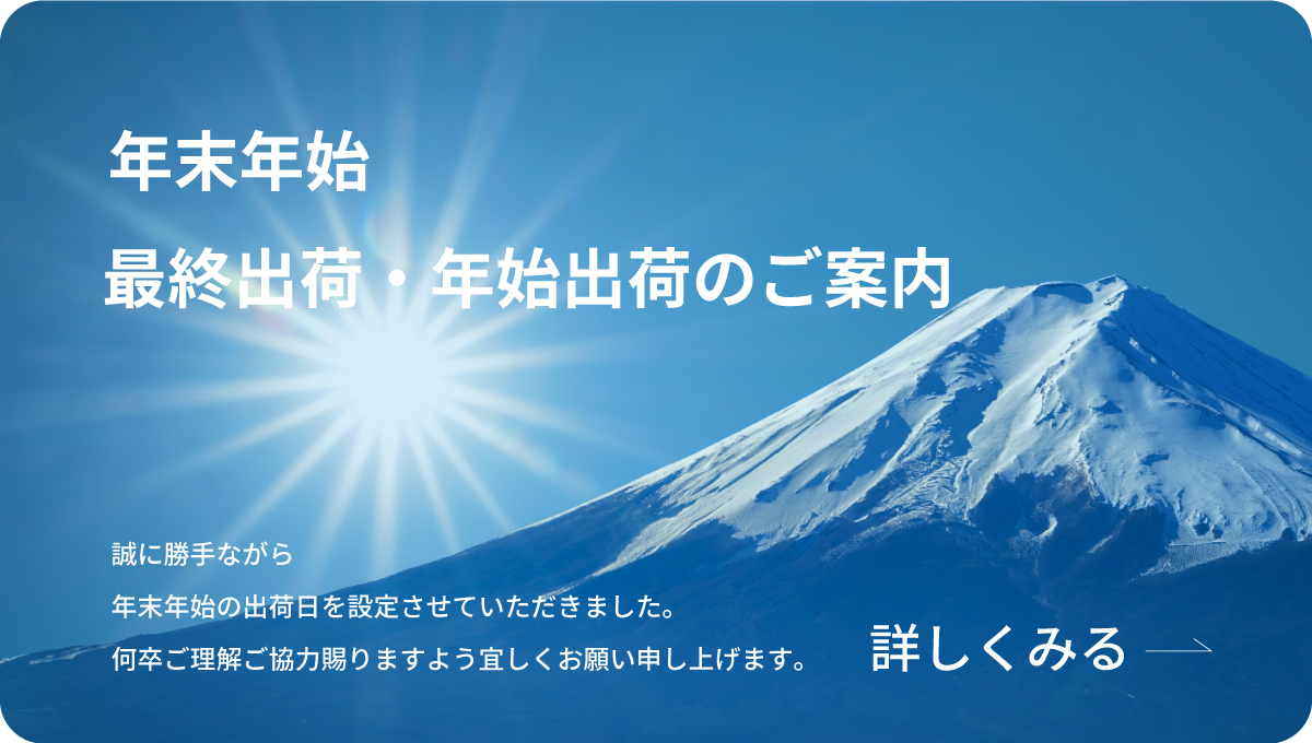 年末年始出荷のお知らせ2025-2026_株式会社インテグラル