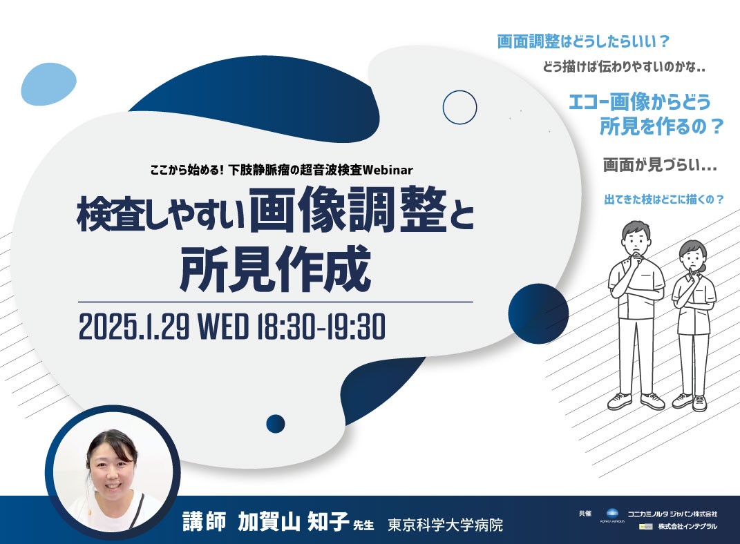 下肢静脈瘤エコーセミナー2025