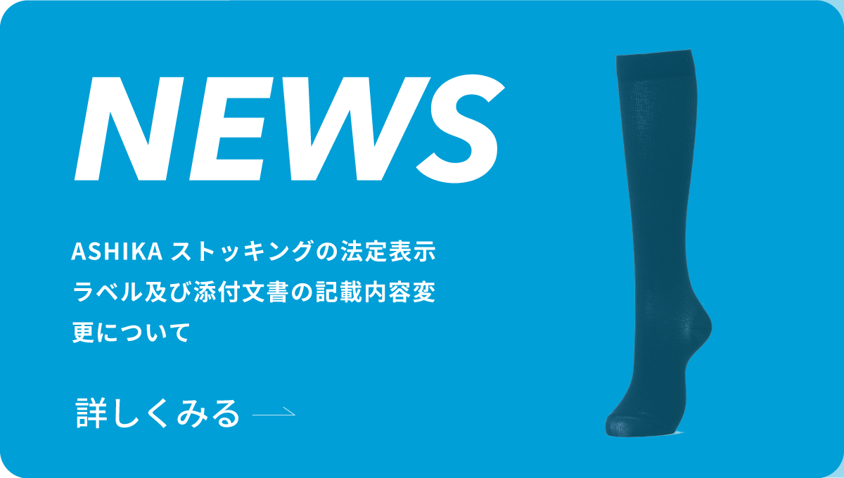 ASHIKAストッキング法定表示ラベル及び添付文書の記載内容変更についてのイメージ
