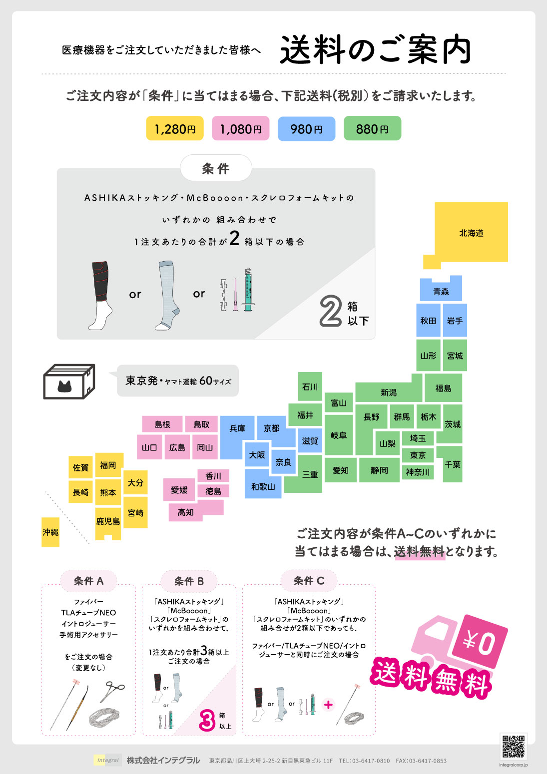 ASHIKAストッキング_送料案内書_260611（株式会社インテグラル）