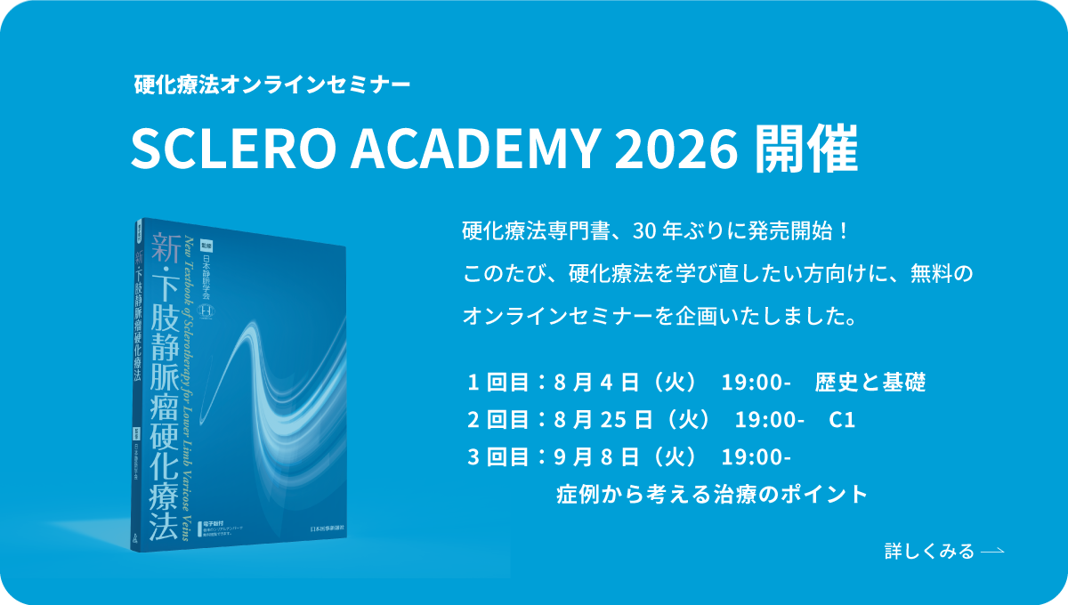 【参加無料】下肢静脈瘤硬化療法ウェビナー SCLERO ACADEMY 2026のご案内のイメージ